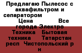 Предлагаю Пылесос с аквафильтром и сепаратором Krausen Aqua Star › Цена ­ 21 990 - Все города Электро-Техника » Бытовая техника   . Татарстан респ.,Чистопольский р-н